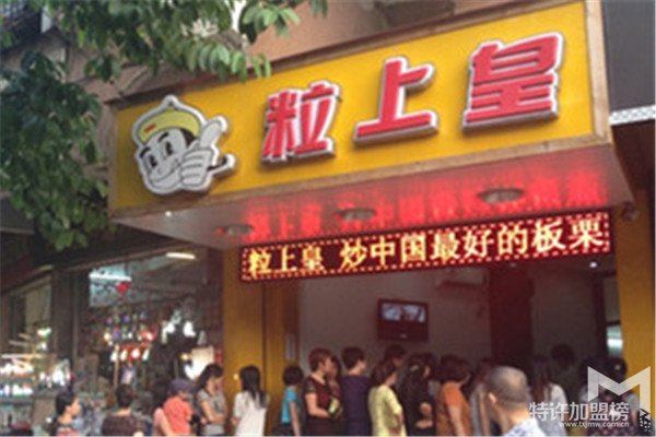 開一家粒上皇要多少錢