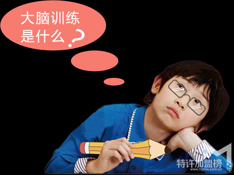 憶鳴驚人右腦開發訓練與記憶力培訓加盟方式和