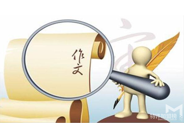 明訓(xùn)作文培訓(xùn)特許加盟怎么樣？商機好項目