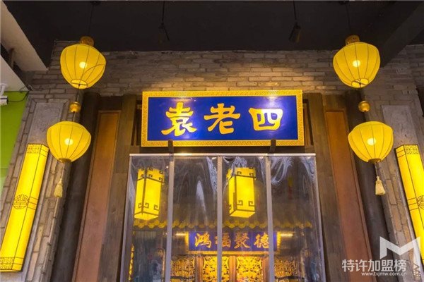 開袁老四老火鍋店加盟費用多少錢？