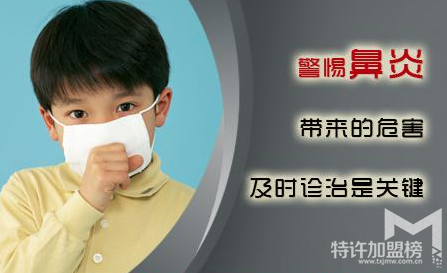開什么店賺錢？開個鼻炎館怎么樣？加盟費多少