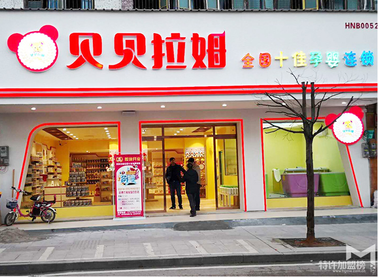加盟個母嬰店多少錢？貝貝拉姆怎么加盟