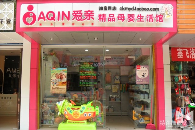 十大母嬰用品加盟店愛親母嬰生活館加盟費多少