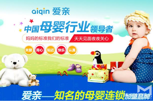 十大母嬰用品加盟店愛親母嬰生活館加盟費多少