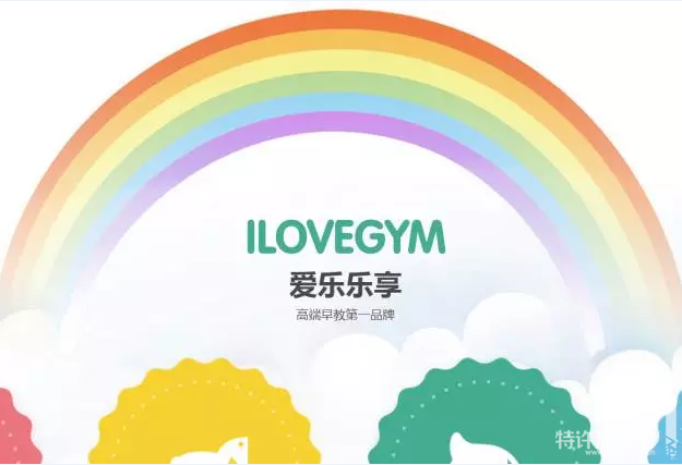 愛(ài)樂(lè)樂(lè)享早教加盟要投資多少，加盟條件有哪些
