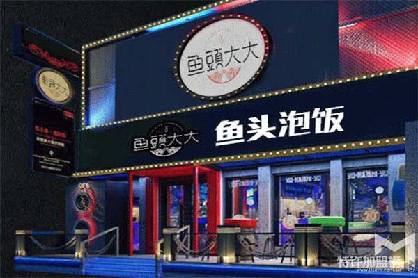 魚頭大大魚頭泡飯連鎖加盟店