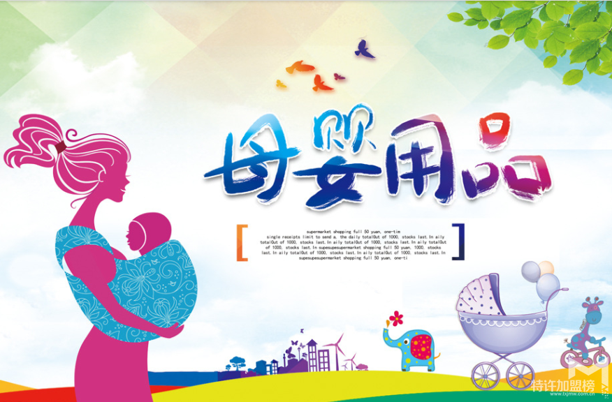 好世界母嬰用品加盟費