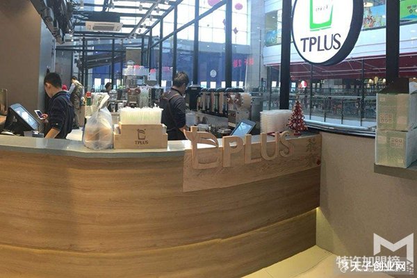 tplus茶家加盟怎么樣呢?tplus茶家茶家加盟分析大全