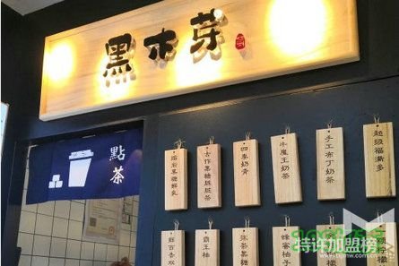 黑木芽黑糖奶茶怎么加盟？黑木芽黑糖奶茶加盟