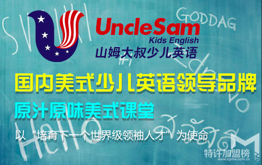教育加盟什么品牌好？山姆大叔少兒英語(yǔ)好嗎