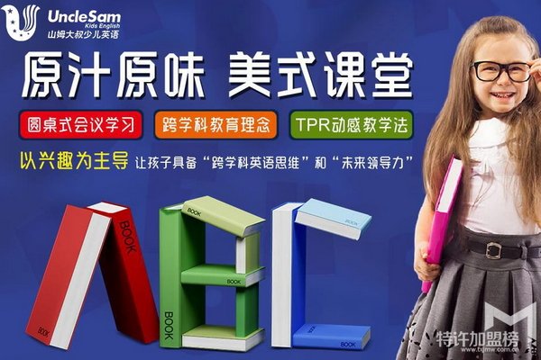 教育加盟什么品牌好？山姆大叔少兒英語(yǔ)好嗎