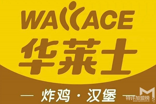 加盟華萊士需要多少錢？加盟條件有哪些