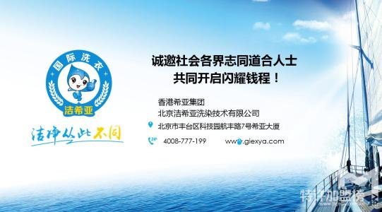 潔希亞國際洗衣加盟費多少 加盟潔希亞國際洗衣