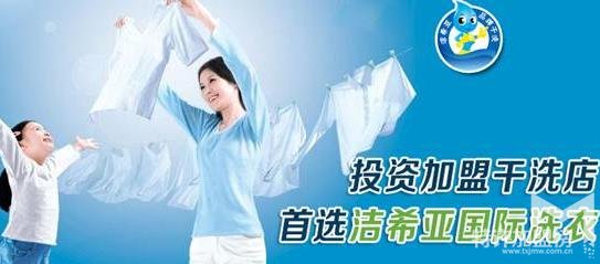 潔希亞國際洗衣加盟費多少 加盟潔希亞國際洗衣