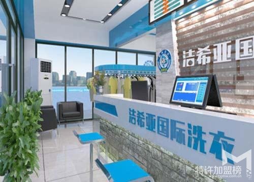 潔希亞國際洗衣加盟費多少 加盟潔希亞國際洗衣
