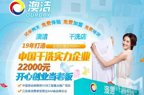 加盟一家澳潔干洗店需要什么條件？