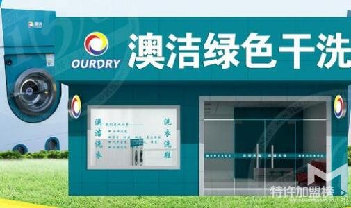 加盟一家澳潔干洗店需要什么條件？