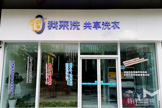 我來洗共享洗衣加盟費用高嗎