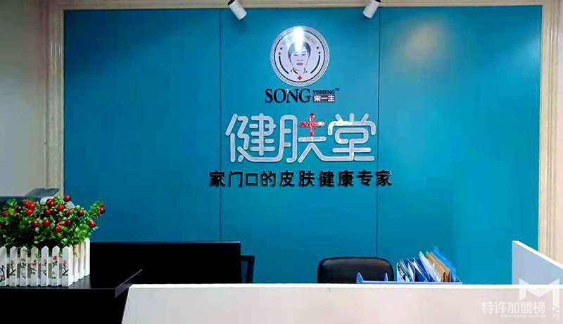 ***火皮膚健康加盟項目——宋一生健膚堂誠邀您