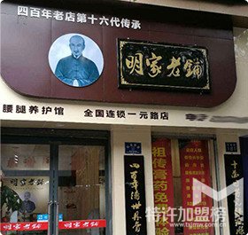 經營一家明家老鋪加盟店怎么樣 能‘賺’錢嗎