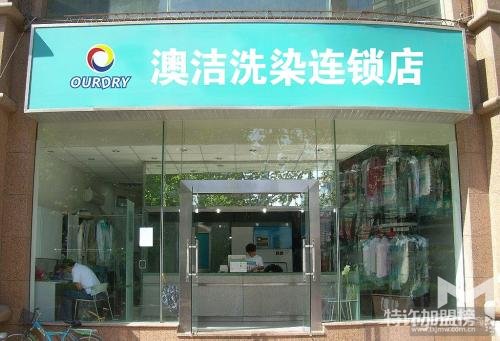 開一家澳潔干洗店連鎖能賺錢嗎