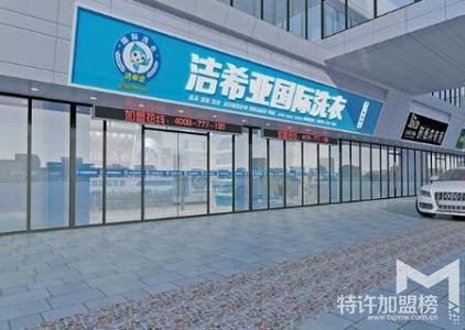 潔希亞國際洗衣加盟怎么樣 加盟費需要多少錢