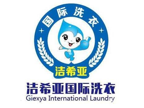 潔希亞國際洗衣加盟怎么樣 加盟費需要多少錢