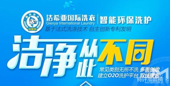 潔希亞國際洗衣加盟怎么樣 加盟費需要多少錢