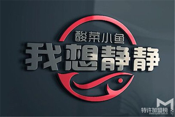開一家我想靜靜酸菜魚加盟店需要投資多少錢？