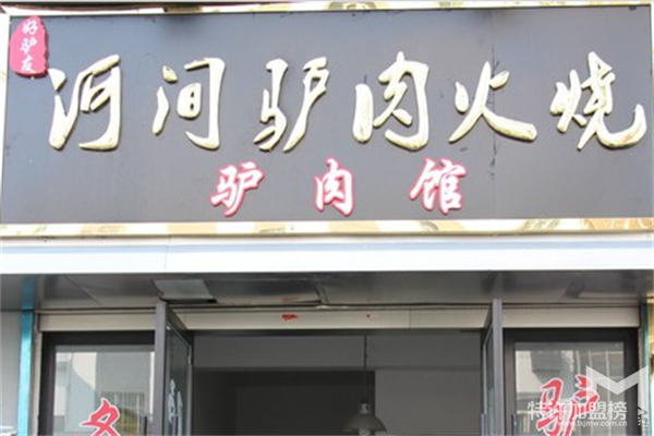 河間驢肉火燒加盟費多少,對門面要求有哪些