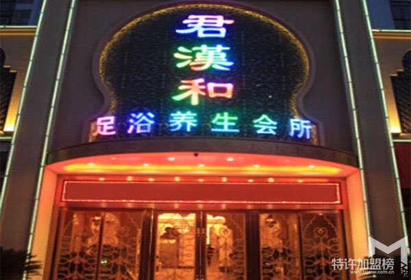 男士養(yǎng)生會所，君漢和足浴養(yǎng)生會所怎么加盟呢