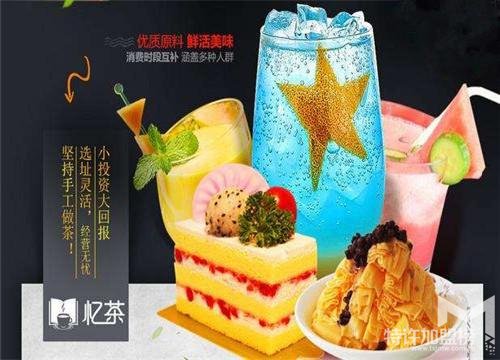 憶茶飲品加盟，不可錯過的機會<span>