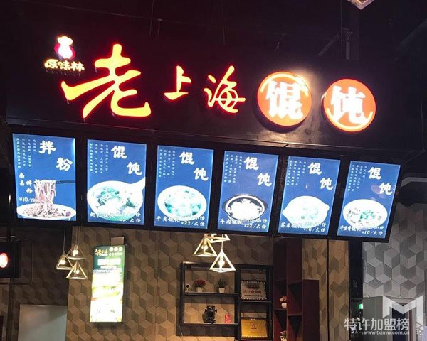 老上海餛飩加盟怎么樣？有加盟費嗎？<span>