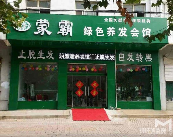 蒙發養發館加盟條件，需要投資多少錢？<span>