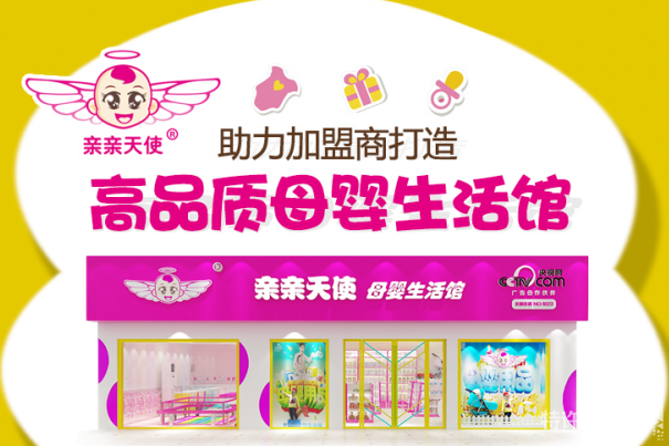 親親天使母嬰用品店加盟怎么加盟？<span>