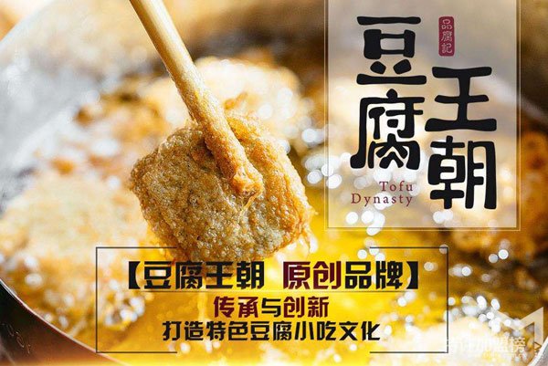 豆腐王朝休閑小吃加盟好嗎？加盟多少錢？<spa