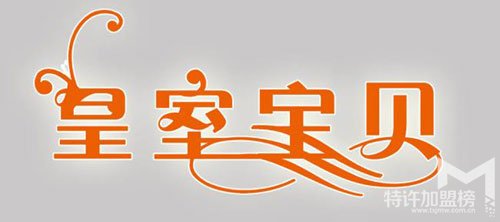 母嬰店加盟品牌哪個好—皇室寶貝母嬰店