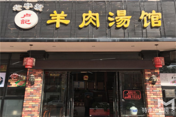 開羊湯館需要多少投資
