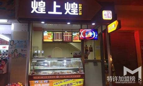 熟食加盟資金—煌上煌加盟費用<span>