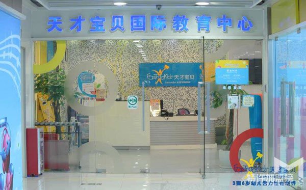 2019商機好項目—天才寶貝早教中心加盟優勢有哪些