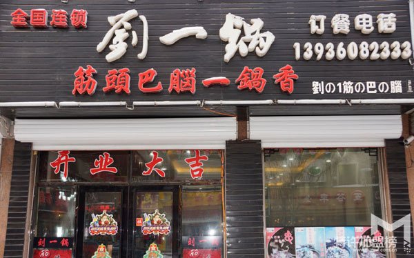 致富好項目劉一鍋筋頭巴腦開店加盟賺錢嗎？加盟條件怎么樣？