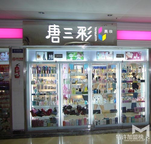 創業開唐三彩化妝品加盟店怎么樣?特許加盟網告訴你