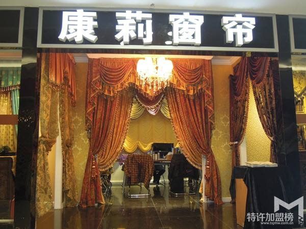 創業好項目康莉窗簾布藝加盟怎么樣？