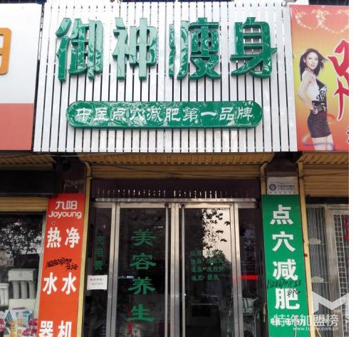 御神中醫(yī)減肥加盟有前景嗎？<span>