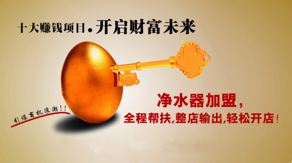 凈水器代理加盟哪個廠家產(chǎn)品和營銷模式好？推