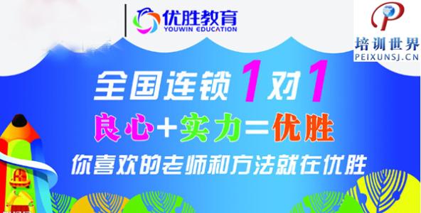 為什么選擇優(yōu)勝教育_加盟支持又有哪些