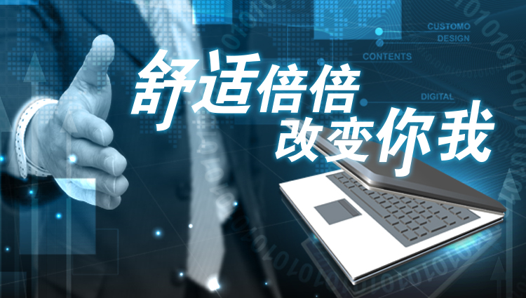 2019年了還在猶豫嗎?開店加盟舒適倍倍輕松賺錢
