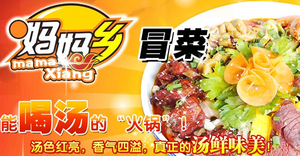 開店加盟媽媽鄉冒菜的優勢有哪些