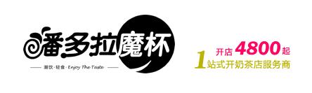潘多拉魔杯奶茶-利潤高的致富好項目