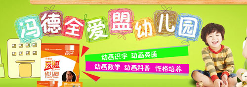 早教加盟哪家好？馮德全早教加盟優勢怎么樣
